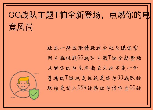 GG战队主题T恤全新登场，点燃你的电竞风尚